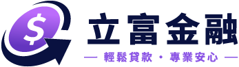 立富金融