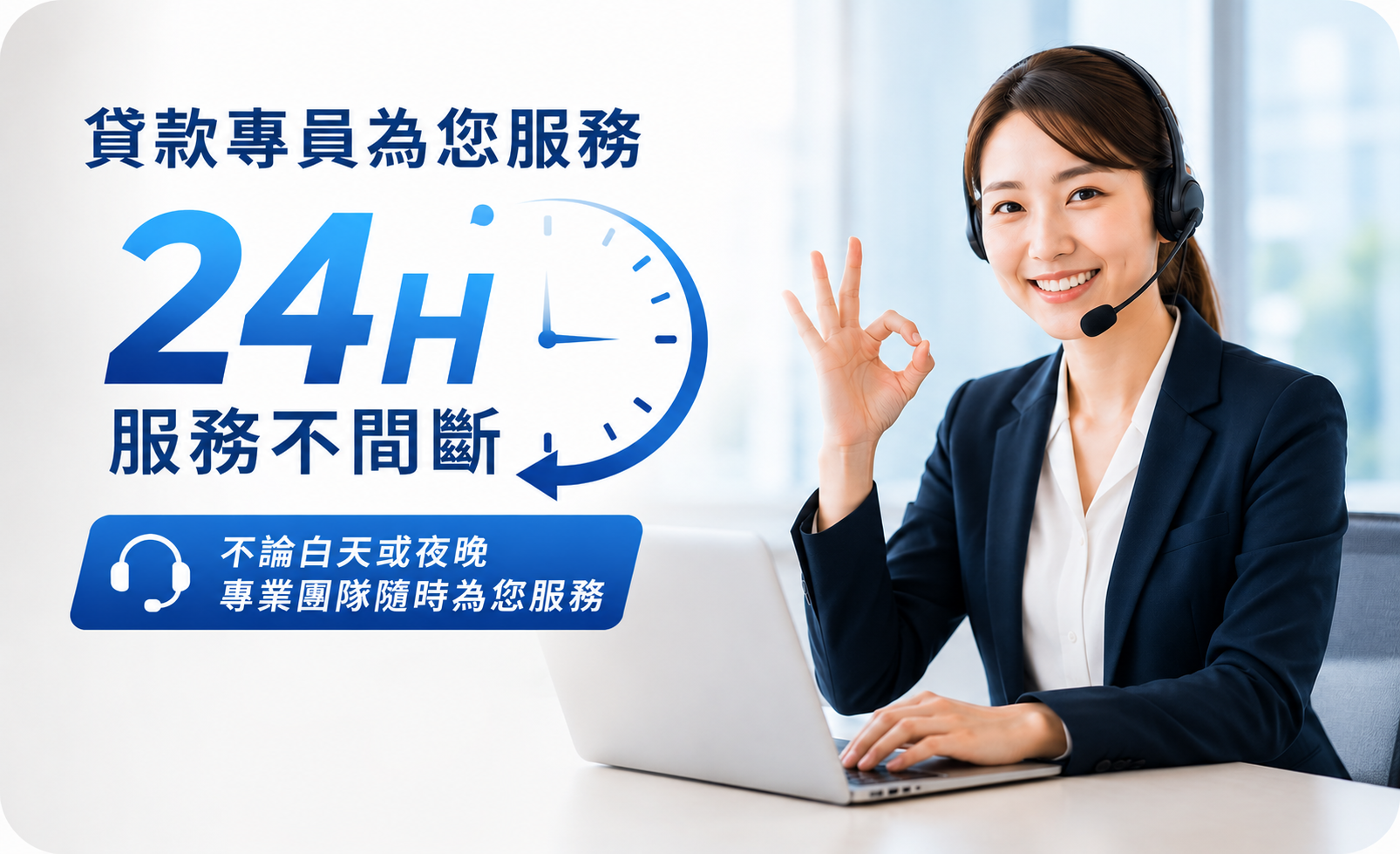 貸款專員為您服務 24H服務不間斷