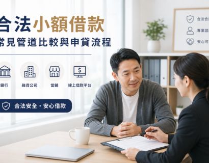 合法小額借款新手指南：常見管道比較與申貸流程